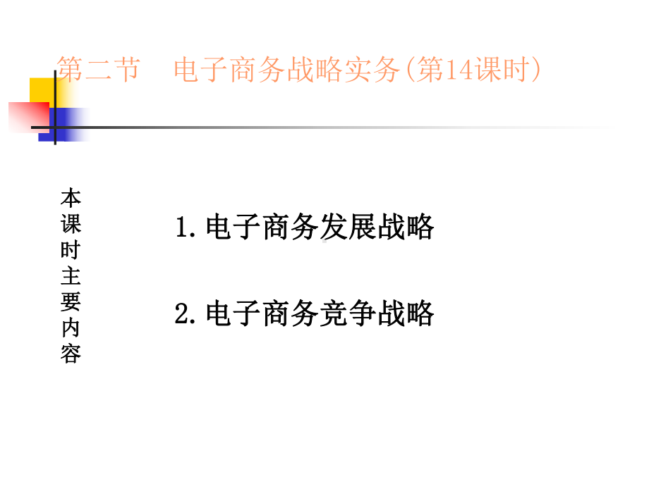 5.2电子商务战略实务.ppt_第2页