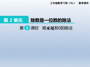 人教版三年级下册数学精品课件：第2单元 除数是一位数的除法8. 商末尾有0的除法.ppt