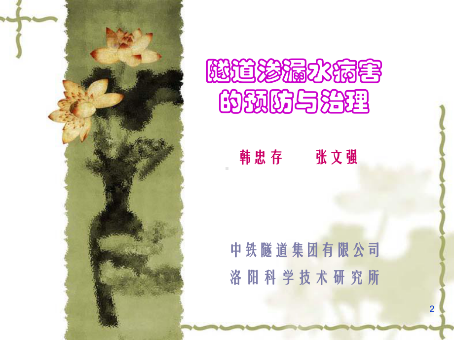 隧道渗漏水病害的预防与治理课件.ppt_第2页