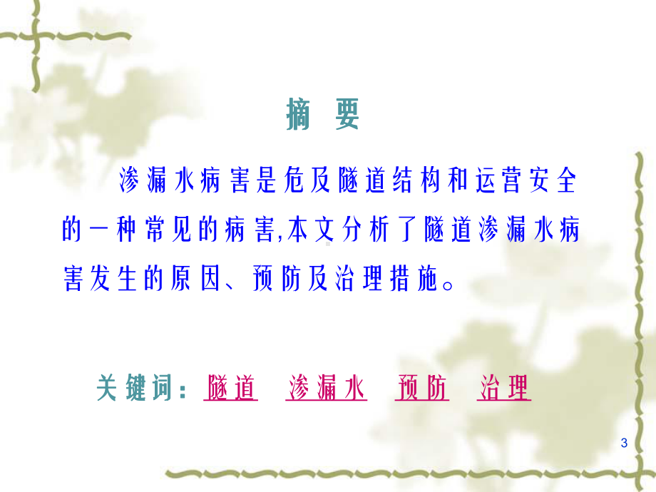 隧道渗漏水病害的预防与治理课件.ppt_第3页