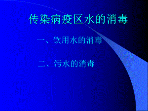 传染病疫区水的消毒课件.ppt