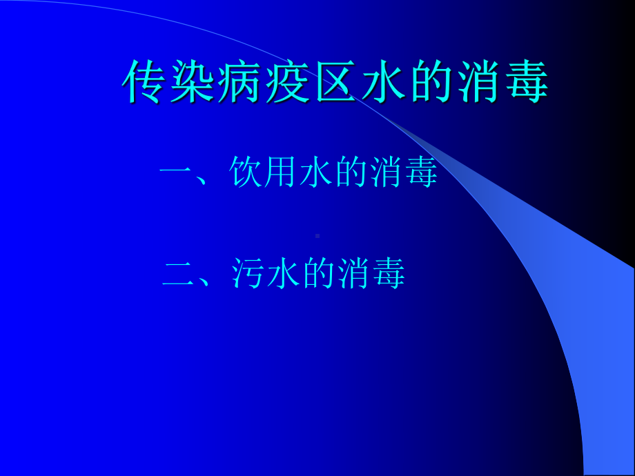 传染病疫区水的消毒课件.ppt_第1页