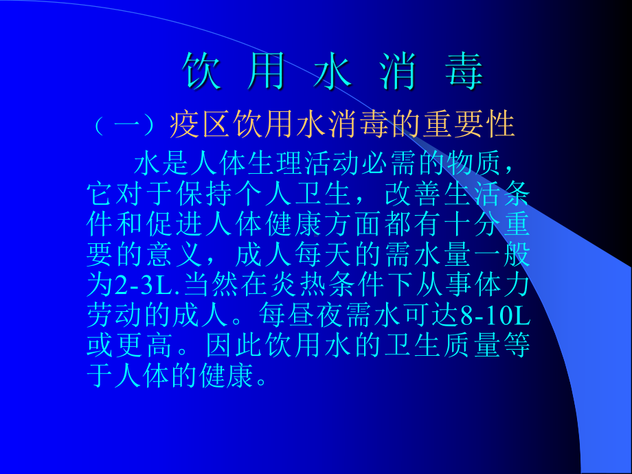 传染病疫区水的消毒课件.ppt_第2页