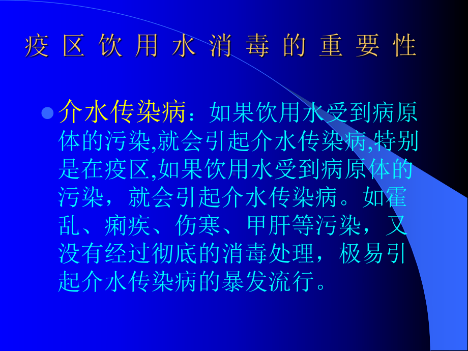 传染病疫区水的消毒课件.ppt_第3页