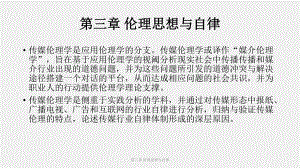 《新闻传播伦理与法规教程》课件（3）.pptx