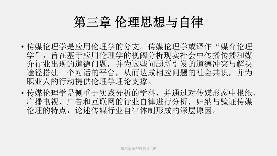 《新闻传播伦理与法规教程》课件（3）.pptx_第1页