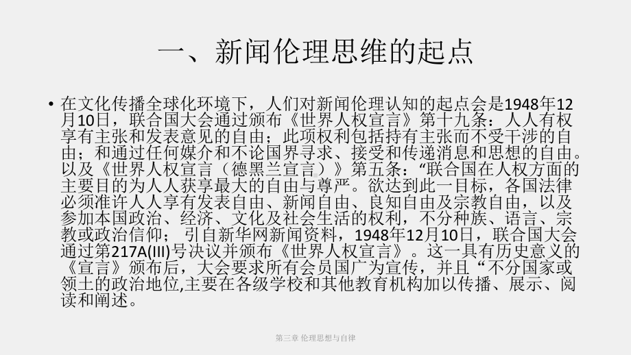 《新闻传播伦理与法规教程》课件（3）.pptx_第3页