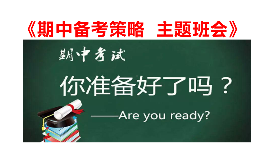 2023春高中下学期期中备考策略主题班会ppt课件.pptx_第1页