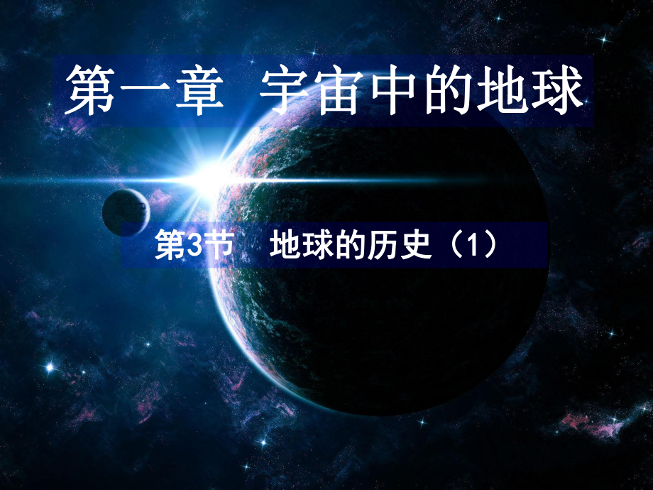 1.3 地球的历史 ppt课件-2023新人教版（2019）《高中地理》必修第一册.pptx_第2页