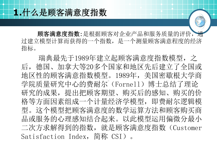 顾客满意度指数测评指标体系的建立课件.ppt_第2页