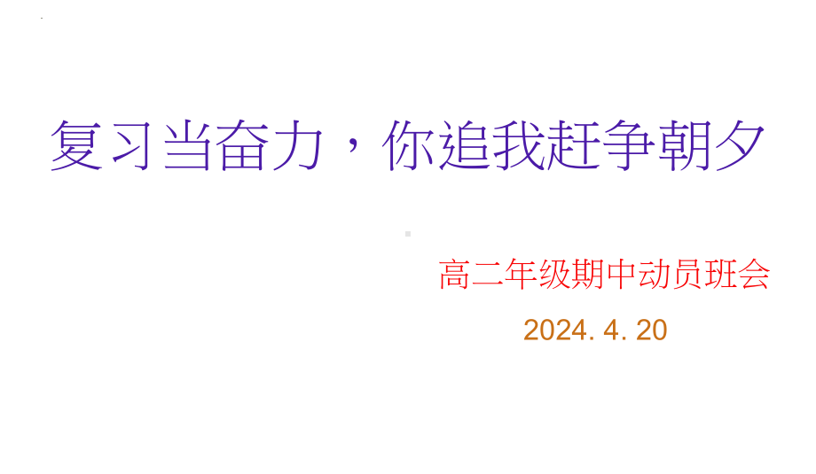 复习当奋力你追我赶争朝夕 ppt课件 2023春高二下学期期中考试动员班会.pptx_第1页