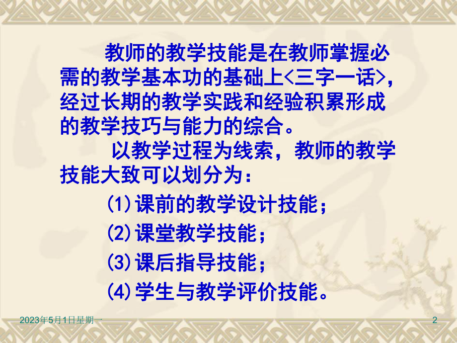 课堂教学技能的分类课件.ppt_第2页