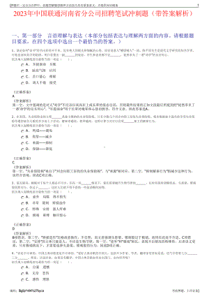 2023年中国联通河南省分公司招聘笔试冲刺题（带答案解析）.pdf