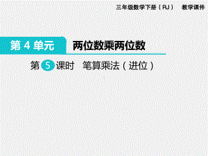 人教版三下数学精品课件：第4单元两位数乘两位数5.笔算乘法（进位）.ppt