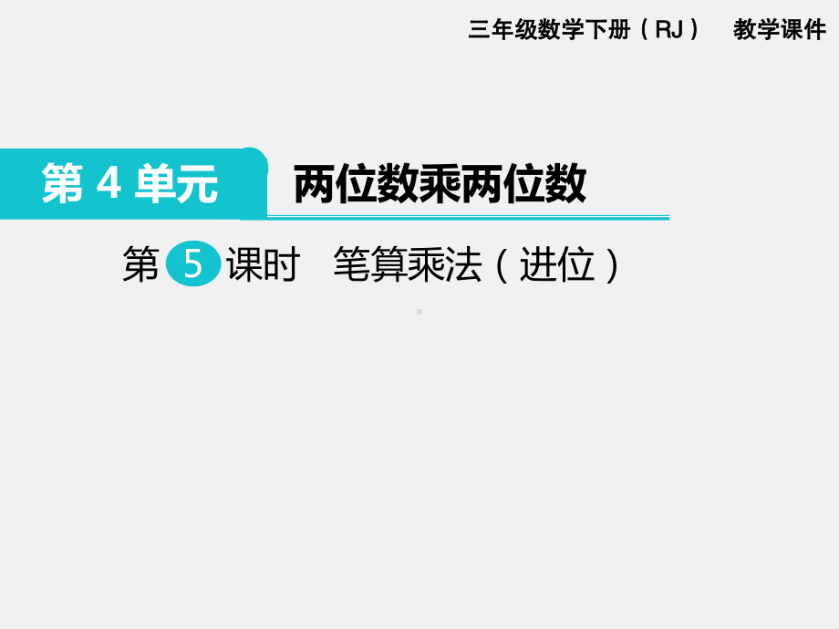 人教版三下数学精品课件：第4单元两位数乘两位数5.笔算乘法（进位）.ppt_第1页