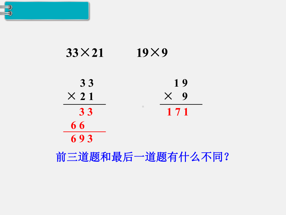 人教版三下数学精品课件：第4单元两位数乘两位数5.笔算乘法（进位）.ppt_第3页