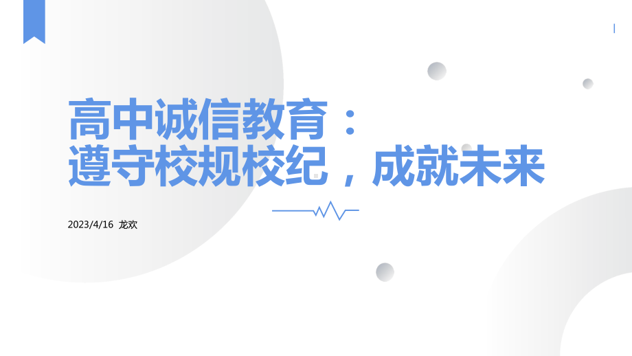 遵守校纪校规成就未来 ppt课件-2023春高中主题班会.pptx_第1页