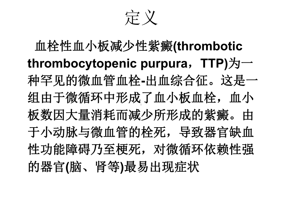 血栓性血小板减少性紫癜TTPt-课件.ppt_第3页