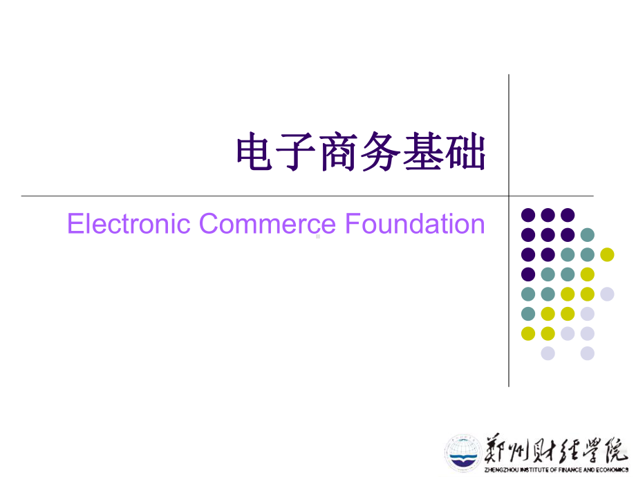 资源共享课程-电子商务概论课件.ppt_第2页