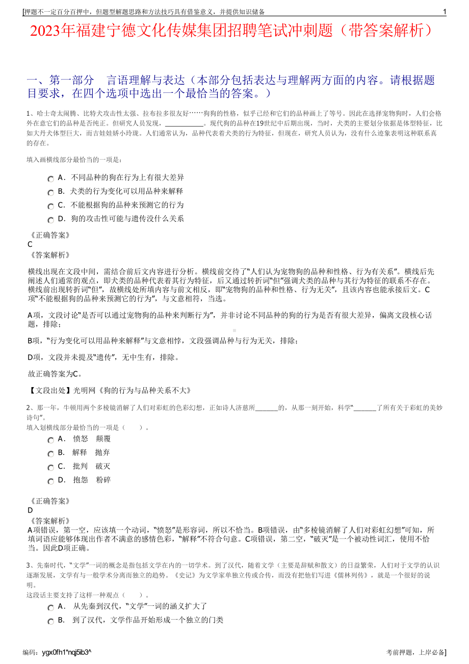 2023年福建宁德文化传媒集团招聘笔试冲刺题（带答案解析）.pdf_第1页