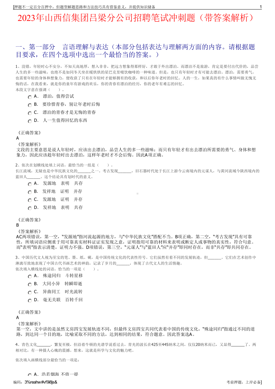 2023年山西信集团吕梁分公司招聘笔试冲刺题（带答案解析）.pdf_第1页