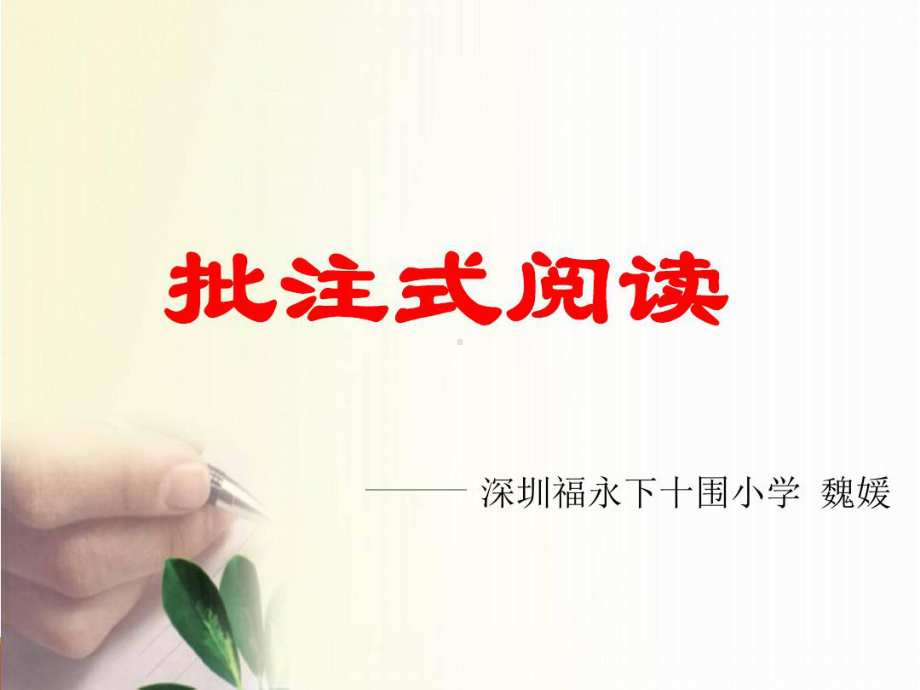 深圳优质课件-小学四年级语文批注式阅读文.ppt_第1页