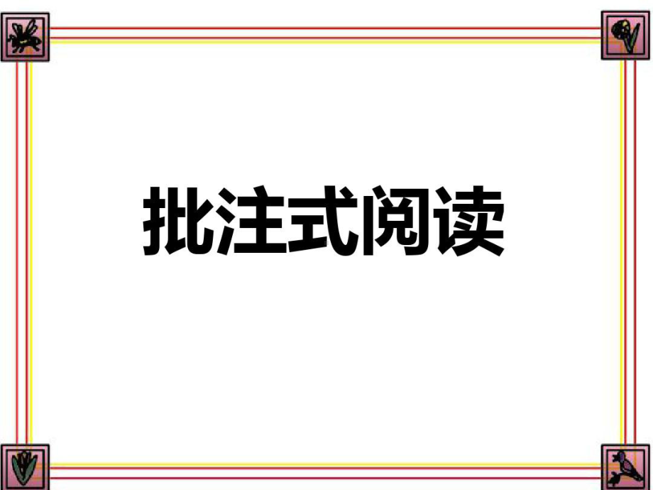 深圳优质课件-小学四年级语文批注式阅读文.ppt_第3页