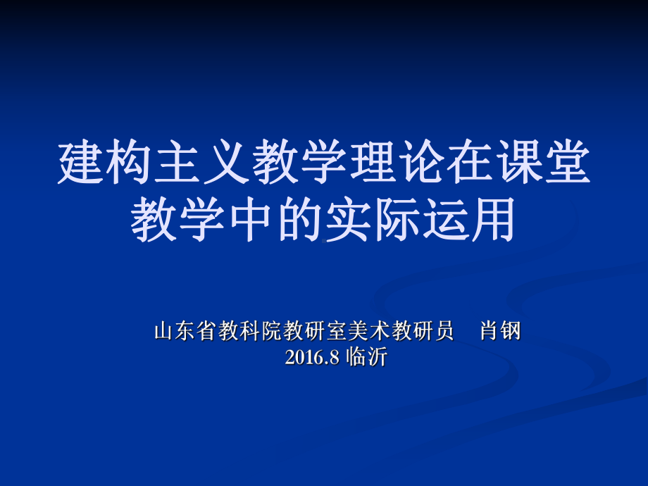 建构主义教学理论在课堂教学中课件.ppt_第3页