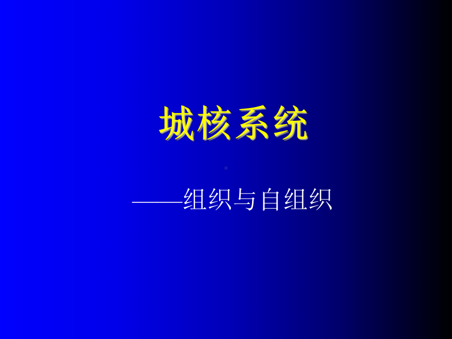 生态系统的过程和功能课件.ppt_第1页