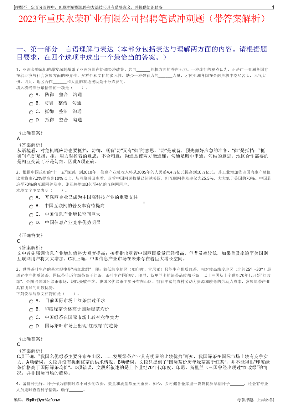 2023年重庆永荣矿业有限公司招聘笔试冲刺题（带答案解析）.pdf_第1页