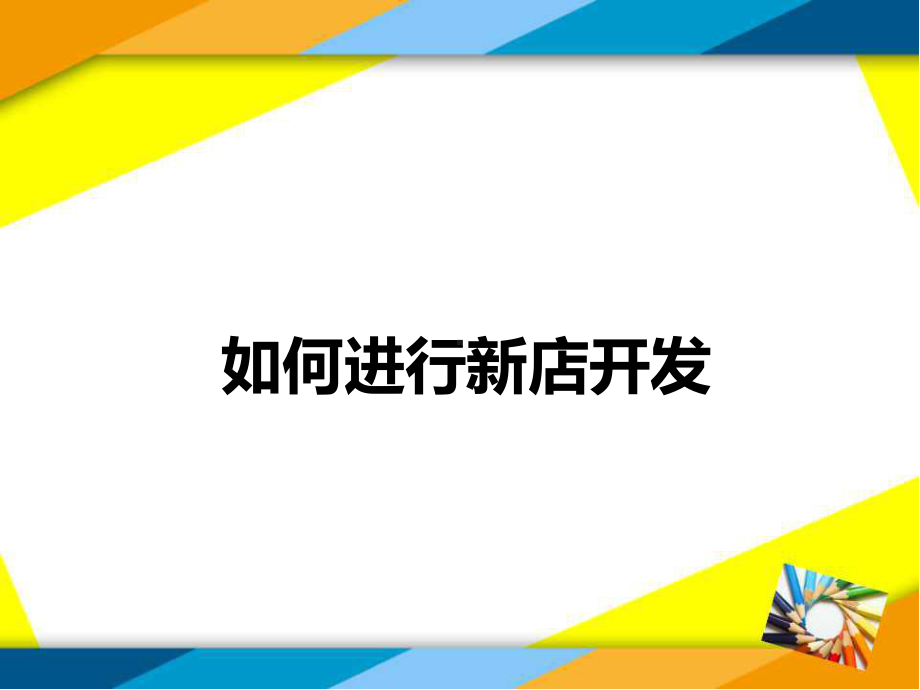 销售与谈判技巧课件.ppt_第3页