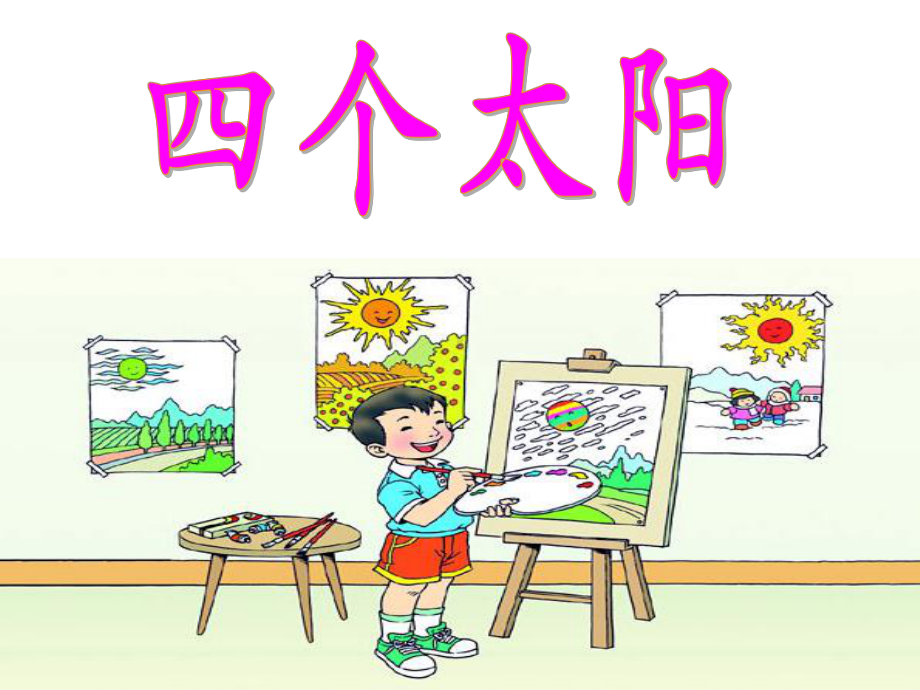 四个太阳第二课时课件.ppt_第1页