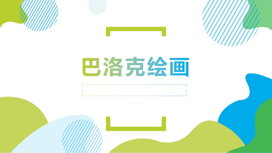 2.3 西方古典绘画-巴洛克绘画 ppt课件-2023新人美版（2019）《高中美术》美术鉴赏.pptx_第1页