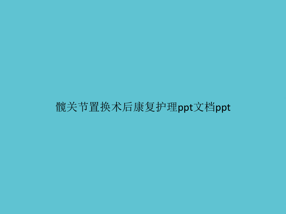 髋关节置换术后康复护理资料课件.pptx_第1页