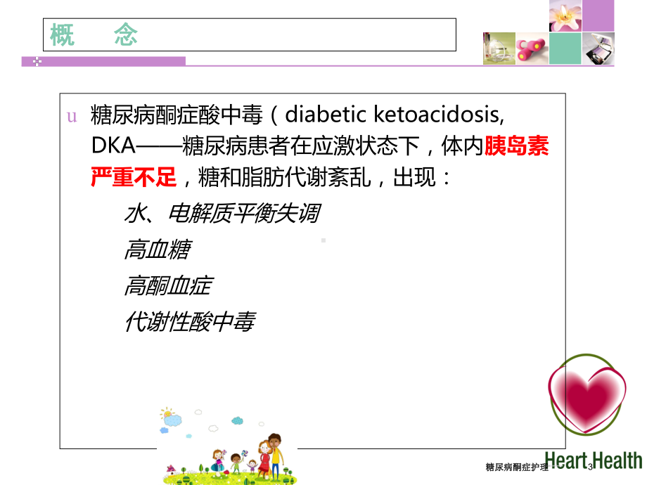 糖尿病酮症护理课件.ppt_第3页