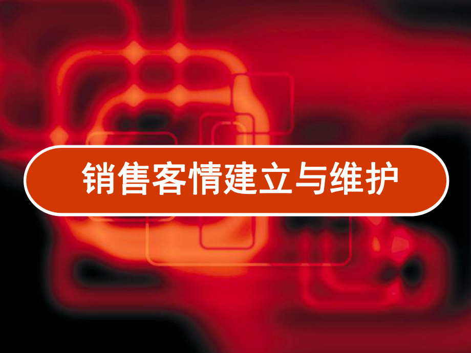 销售客情建立与维护-课件.ppt_第1页