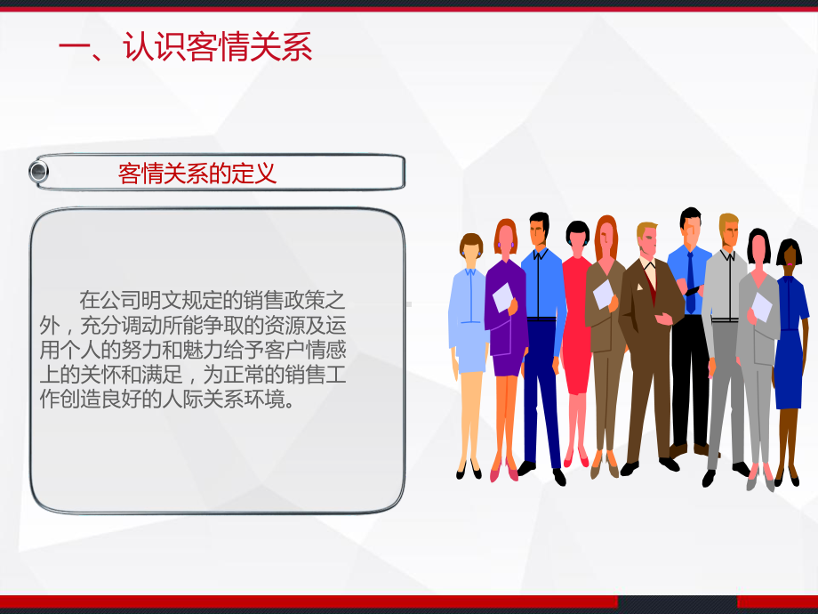 销售客情建立与维护-课件.ppt_第3页