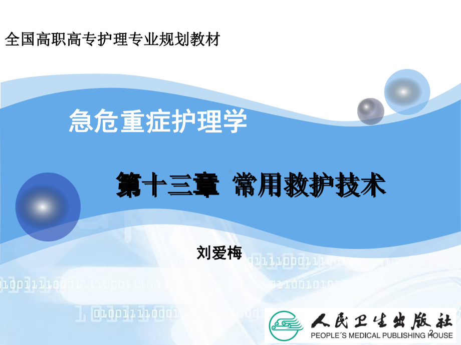 急危重症护理学常用救护课件.ppt_第2页