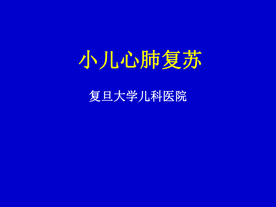 小儿CPR及其若干进展-复旦大学附属儿科医院课件.ppt_第1页