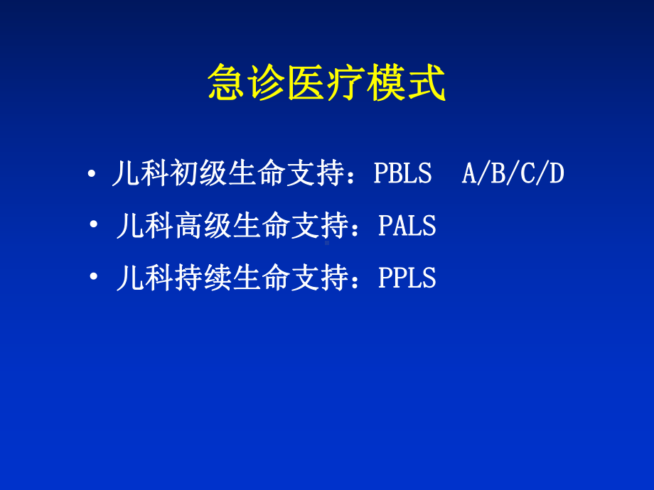 小儿CPR及其若干进展-复旦大学附属儿科医院课件.ppt_第2页