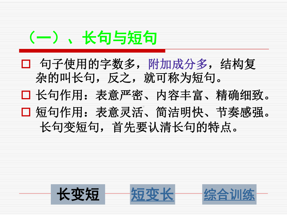 长句与短句-课件.ppt_第2页