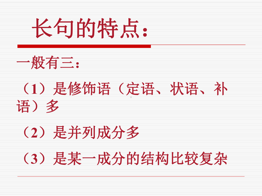 长句与短句-课件.ppt_第3页