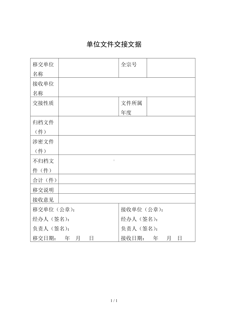 单位文件交接文据参考模板范本.doc_第1页