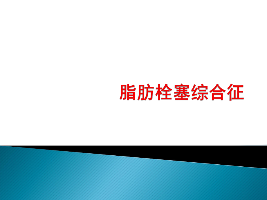 脂肪栓塞综合征课件.pptx_第1页