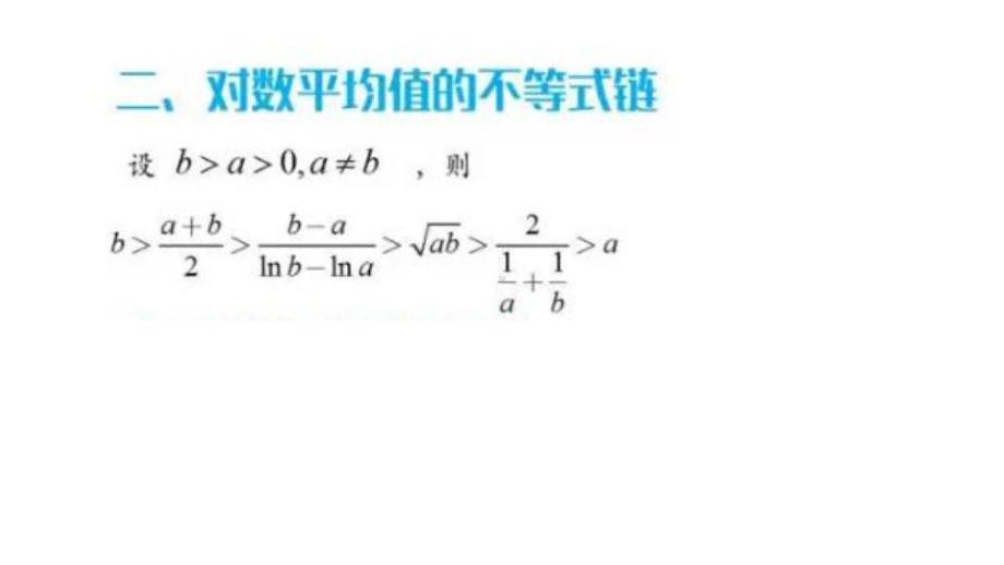 高考压轴题中的对数平均不等式链课件.ppt_第3页