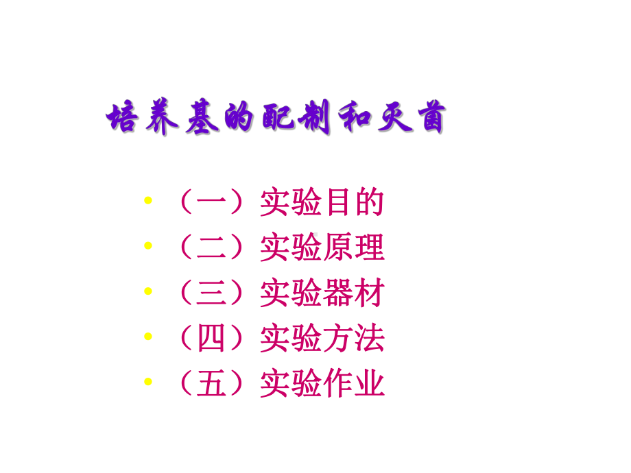 培养基的配制和灭菌1.ppt_第1页