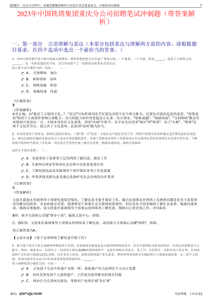 2023年中国铁塔集团重庆分公司招聘笔试冲刺题（带答案解析）.pdf