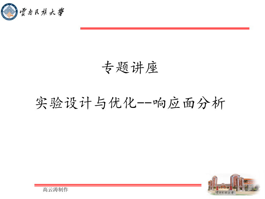 高老师讲座实验设计与优化-响应面分析课件.ppt_第1页