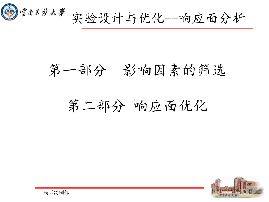 高老师讲座实验设计与优化-响应面分析课件.ppt_第2页