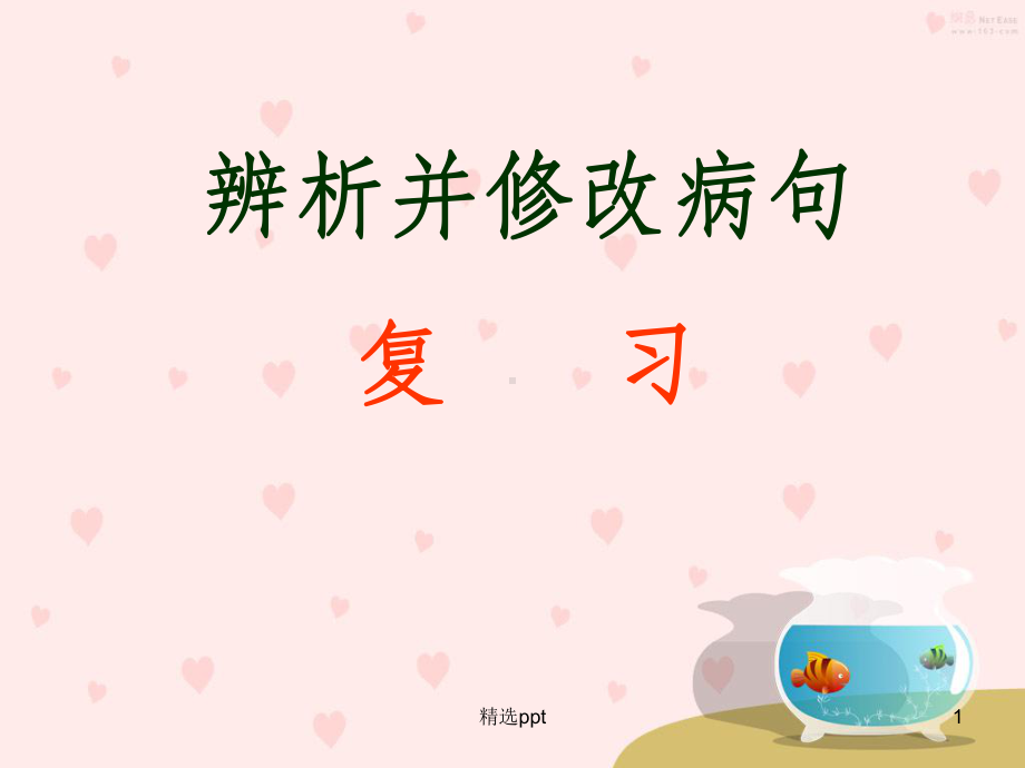 高考病句复习(实用版)课件.ppt_第1页